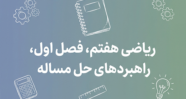 کاور دوره ریاضی هفتم فصل اول راهبردهای حل مساله - آموزش مجید رضائی