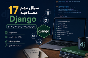 ۱۷ سؤال مهم مصاحبه Django برای ارزیابی دانش کارشناس جنگو (همراه پاسخ)