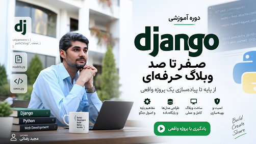 جنگو | صفر تا صد وبلاگ حرفه ای