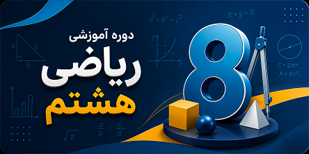 ریاضی هشتم فصل ۱