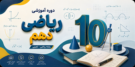 ریاضی دهم فصل ۱