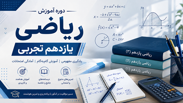 ریاضی یازدهم تجربی فصل ۱