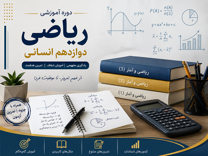 ریاضی دوازدهم انسانی فصل ۱