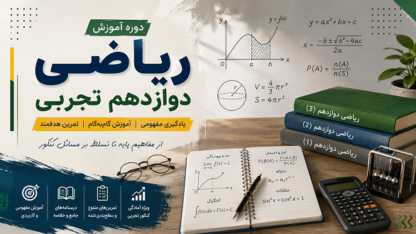 ریاضی دوازدهم تجربی - فصل ۱