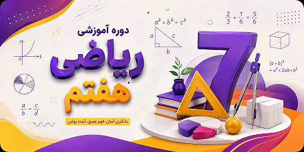 ریاضی هفتم فصل ۲