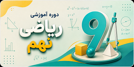 ریاضی نهم فصل ۱